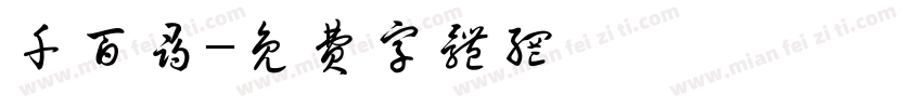 千百寻字体转换