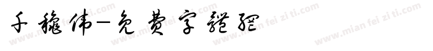 千秋伟字体转换