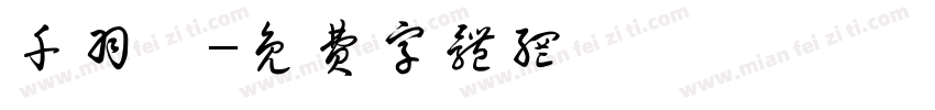 千羽曦字体转换