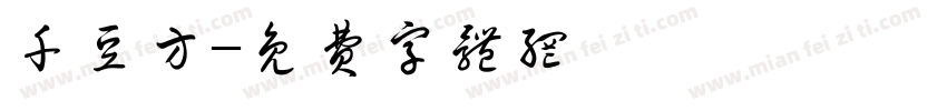 千豆方字体转换