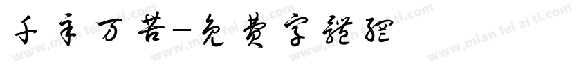 千辛万苦字体转换
