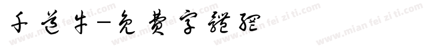 千道牛字体转换