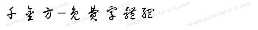 千金方字体转换