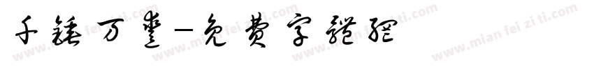 千锤万凿字体转换