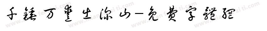 千锤万凿出深山字体转换