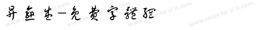 升愈盛字体转换