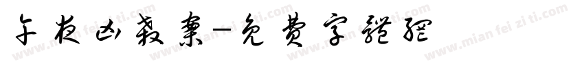 午夜凶杀案字体转换