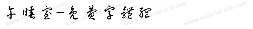 午睡室字体转换