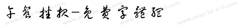 午餐播报字体转换