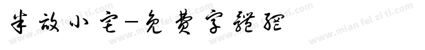 半亩小宅字体转换