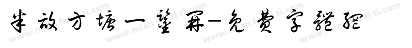 半亩方塘一鉴开字体转换