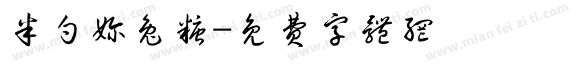 半勺奶兔糖字体转换