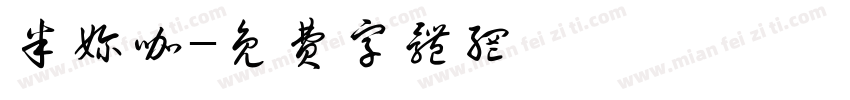 半奶咖字体转换