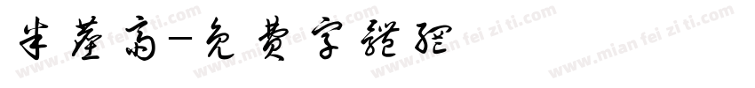 半尘斋字体转换