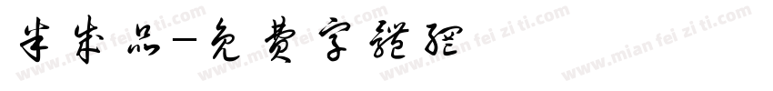 半成品字体转换