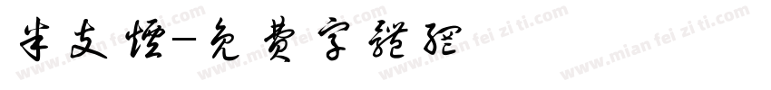 半支烟字体转换