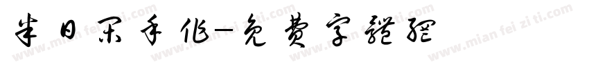 半日闲手作字体转换