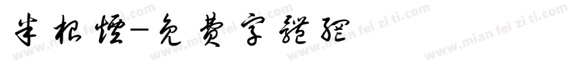 半根烟字体转换