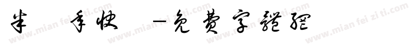 半週年快樂字体转换