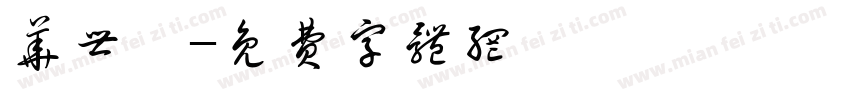 华世奎字体转换