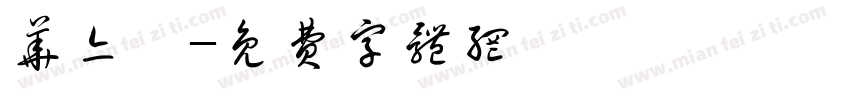 华亦晗字体转换