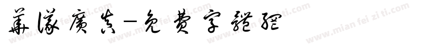 华仪广真字体转换