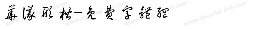 华仪形楷字体转换