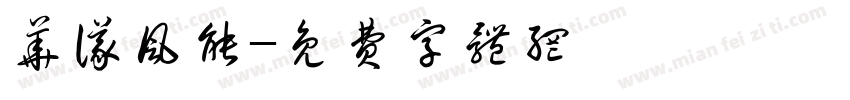华仪风能字体转换
