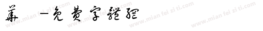 华佗字体转换