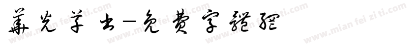 华光草书字体转换