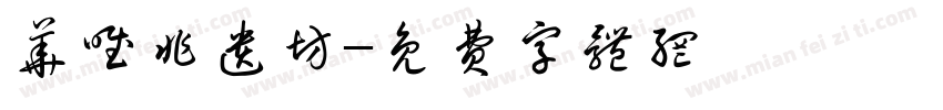 华唯非遗坊字体转换