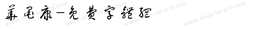 华墨康字体转换