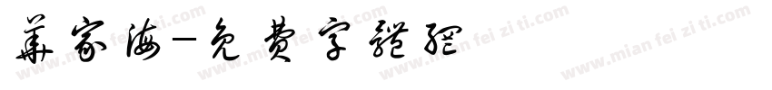 华家海字体转换