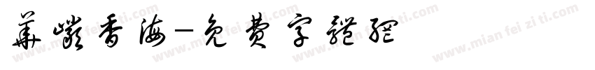 华岩香海字体转换