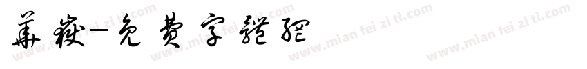 华岳字体转换