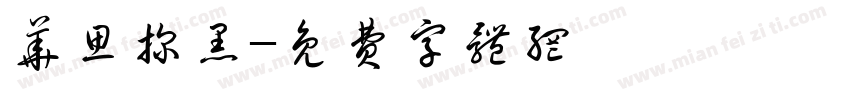 华思探黑字体转换