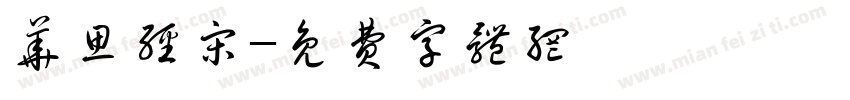 华思经宋字体转换