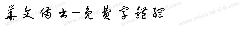 华文俩书字体转换