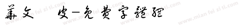 华文琥皮字体转换