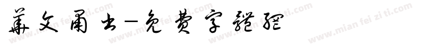 华文肃书字体转换