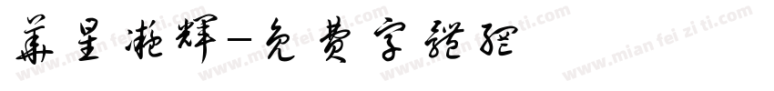 华星凝辉字体转换