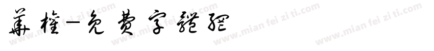 华权字体转换