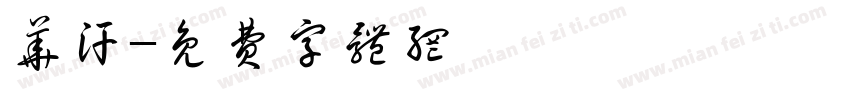华汗字体转换