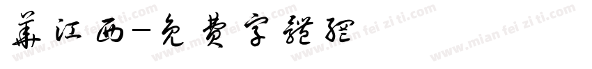 华江西字体转换