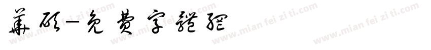华硕字体转换