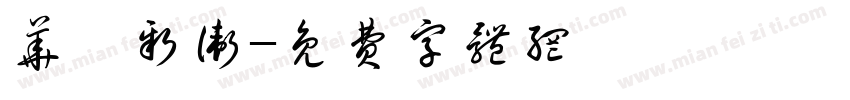 华禹新卫字体转换