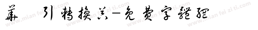 华胥引转换器字体转换
