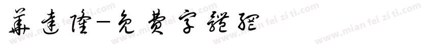 华达隆字体转换