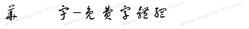 华鑫寰宇字体转换