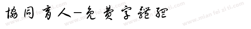 协同育人字体转换